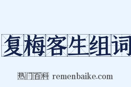 复梅客生组词是什么意思的图片